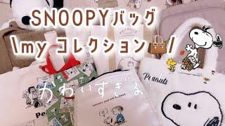 ［ SNOOPY ］my collection  ⸝⋆ ⌇淡色系🫧⌇お気に入りバッグ