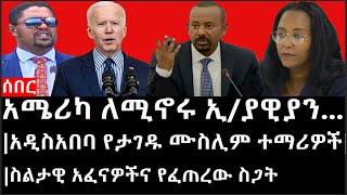 Ethiopia: ሰበር ዜና - አሜሪካ ለሚኖሩ ኢ/ያዊያን ጥብቅ መልዕክት|አዲስአበባ የታገዱ ሙስሊም ተማሪዎች|ስልታዊ አፈናዎችና የፈጠረው ስጋት