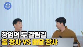 당신이 요식업 창업을 한다면 홀 매장 VS 배달 매장