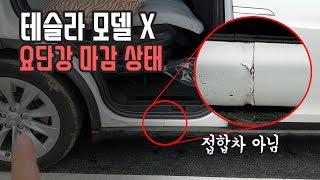 저세상 마감 & 단차 2탄 테슬라 모델 X ㅣ 모두의리뷰