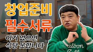 식당창업 체크리스트│사업자등록증 영업허가증 발급방법 필요한 서류 준비사항 - 아빠는식당사장님