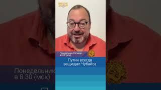 Путин всегда защищал Чубайса. Станислав Белковский