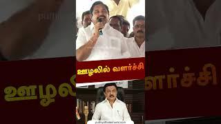 "ஊழலில் வளர்ச்சி" | #Shorts | #shorts | #edappadipalanisamy | #eps | #dmk | #cmstalin