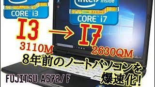 【魔改造】5000円で買った8年前のノートPCのCPUをi7 2630QMに交換！富士通　A572/F【ゆっくり解説】