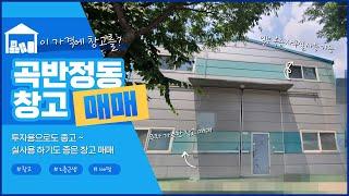 가성비 좋은 수원시 권선구 곡반정동 창고 매매  공장, 창고 임대 / 매매는 (주)효원부동산으로 ~ (거래완료)