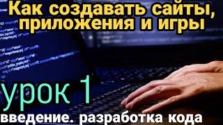 КАК СОЗДАВАТЬ САЙТЫ, ПРИЛОЖЕНИЯ И ИГРЫ.  УРОК 1.  ВВЕДЕНИЕ  CSS HTML JavaScript