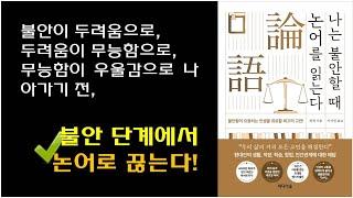 [나는 불안할 때 논어를 읽는다 / 판덩 저] 불안과 두려움 극복하기 / 현실생활의 실패자였던 공자가 역사 속 승자가 된 이유