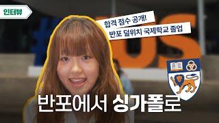 [인터뷰] 반포 덜위치에서 싱가포르 NUS 국립대학 합격까지.. 한국 국제학교 출신자들의 성과