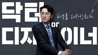 피부를 디자인하는 의사, 최원혁 원장을 소개합니다