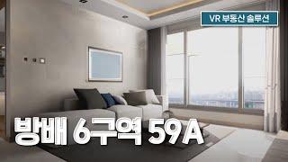 [집뷰 for Developer] e편한세상 방배6구역 59A 집뷰 견본주택