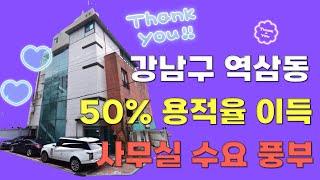 [22시즌 제74화]#강남구 #역삼동 #전층근생건물 #용적률 50% 추가이득으로 3종일반주거지역 효과 역삼역에서 도보5분