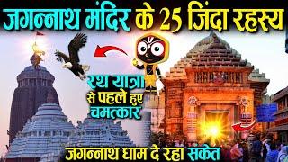 जगन्नाथ मंदिर के 25 ज़िंदा रहस्य, रथ यात्रा से पहले जगन्नाथ धाम दे रहा संकेत Jagannath Puri Temple