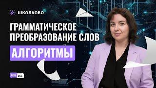 Грамматическое преобразование слов. Алгоритмы