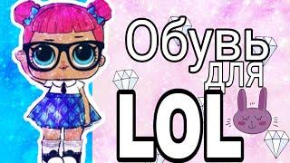 Делаем обувь для кукол LOL/Dolls smile