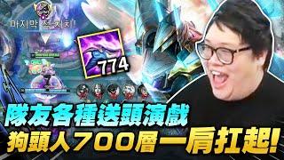 【Stanley】700層狗頭人一肩扛起整場遊戲！對面還敢選石頭人躺分啊！隊友都想賣我...殊不知我跟鬼一樣！一個Ｗ對面ＡＤ直接裂開！乾爹斗內台幣3000$的頂級機油！