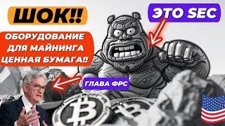 ШОК!! ОБОРУДОВАНИЕ ДЛЯ МАЙНИНГА ЦЕННАЯ БУМАГА!! СЕГОДНЯ!! ГЛАВА ФРС, ХАРРИС И МНОГО СТАТИСТИКИ!!