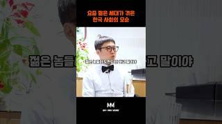 요즘 젊은 세대가 겪는 한국 사회의 모순