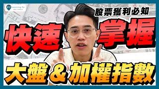 加權指數是什麼？7分鐘快速了解加權指數，台股大盤指數的權重意義？權值股是什麼？ ｜學吧新手股票入門教學