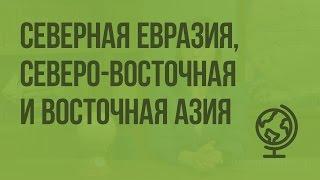 Северная Евразия, Северо-Восточная и Восточная Азия. Особенности природы. Видеоурок по географии