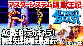 デカキャラ無茶移植！セガ・マスターシステム版獣王記(Altered Beast SEGA MASTER SYSTEM)をエンディングまでプレイ。FM音源にも対応。Longplay。