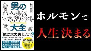 【11分で解説】男のヘルスマネジメント大全