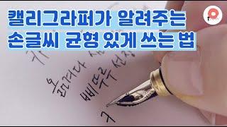 손글씨 강좌 / 캘리그라퍼가 알려주는 손글씨 균형 있게 쓰는 방법 / 손글씨 균형감 / 필사 팁