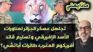 ماذا يعني تجاهل عسكر الجزائر لمناورات الأسد الإفريقي وتسليم قائد أفريكوم المغرب طائرات أباتشي؟