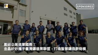 Sponsored｜團結企業進軍國際！金晶矽砂攜手臺灣鑄造業聯盟，打造智慧鑄造新商模