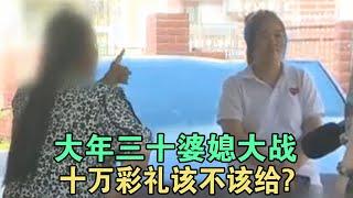 大年三十婆媳大战，十万彩礼该不该给? #家庭糾紛 #家庭矛盾 #情感糾葛 #婚姻问题