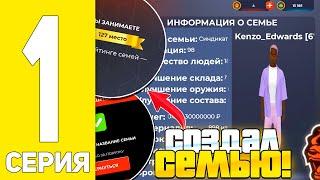 ПУТЬ ДО ТОП 1 ФАМЫ #1 - СОЗДАНИЕ СЕМЬИ на БЛЕК РАША // BLACK RUSSIA