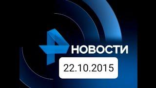 Нвости 22.10.2015