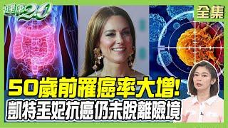 凱特王妃抗癌仍未脫離險境！世界研究:50歲前罹癌率大增 腎臟癌.腸癌年輕化！ 健康2.0 20240803【完整版】鄭凱云 吳志謙 江守山 施丞修 許瓊月 陳之穎@tvbshealth20