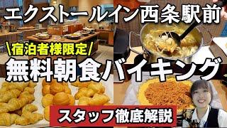 【無料朝食バイキング】エクストールイン西条駅前の人気和洋食メニューを紹介!