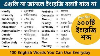 এই শব্দগুলি ছাড়া ইংরেজি বলাই যাবে না || 100 English Words You Can Use Everyday || Vocabulary 2021