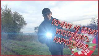 Почему не стоит употреблять наркотики? ПОБАЗАРИМ!