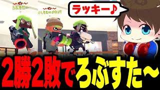 2勝2敗の状態でろぶすた～を味方に引くメロン【メロン/スプラトゥーン3/切り抜き】