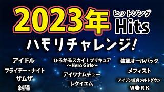 【ハモリチャレンジ】2023年ヒッツ【ハモっちゃ王】