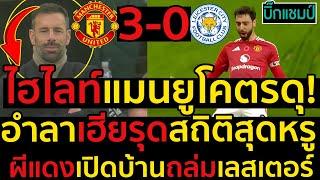 ไฮไลท์ แมนเชสเตอร์ ยูไนเต็ด 3-0 เลสเตอร์ ซิตี้ l ฟุตบอลพรีเมียร์ลีก 2024-2025