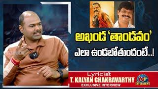 Lyricist Kalyan Chakravarthy about Akhanda 2 | Boyapati Srinu | NTV Interviews