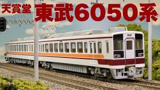 この車両からHOゲージを始めよう！！/天賞堂　T-Evolution 東武鉄道6050系