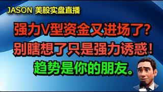 0306【JASON美股实盘直播收盘】非农强力V型资金又进场了？别瞎想了只是强力诱惑！趋势是你的朋友。