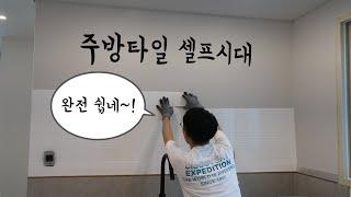 붙이는 주방 타일로 간단한 셀프인테리어 해봐요 Feat. 베르큐 리얼메탈 타일