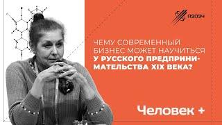 Чему бизнес может научиться у русского предпринимательства 19 века? Мария Забурмах. Архипелаг 2024