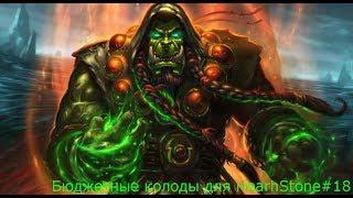 БЮДЖЕТНЫЕ КОЛОДЫ ДЛЯ HearthStone #18 джейд-элем Шаман