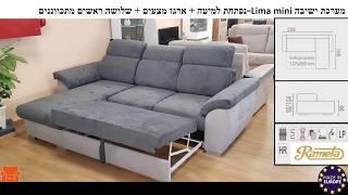 מערכת ישיבה Lima mini  נפתחת למיטה + ארגז מצעים