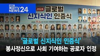 복지TV뉴스24_ ‘글로벌 신지식인 인증식’, 봉사정신으로 사회 기여하는 공로자 인정 (2024.11.13)