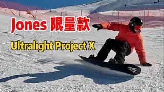 没有人可以对限量款说不！浅测Jones全球限量板（Ultralight Project X）