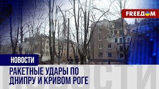  Днипро и Кривой Рог – под плотным ударом российской баллистики. Последствия