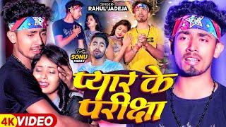 #Video - प्यार के परीक्षा - #Rahul Jadeja - Ft - #Sonu Yadav का दर्द भरा बेवफाई #New Magahi Sad Song