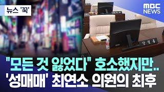 [뉴스 '꾹'] "모든 것 잃었다" 호소했지만..'성매매' 최연소 의원의 최후 (2024.10.24/MBC뉴스)